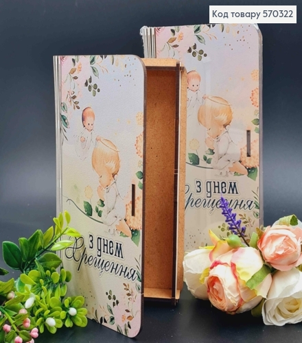 Конверт деревянный подарочный "С днем Крещения!", 19*11см, ручная работа 570322 фото 1