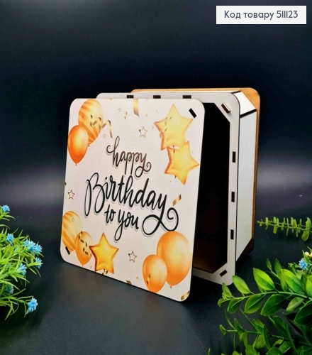 Подарункова дерев'яна коробка "Happy Birthday to You!", Квадратна 20*20см, висота 8см 511123 фото 1