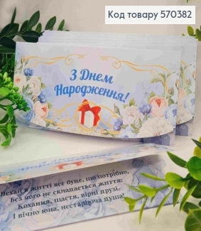 Конверт "З Днем Народження!", з квітами та подарунком, 17*8см, 10шт\уп 570382 фото