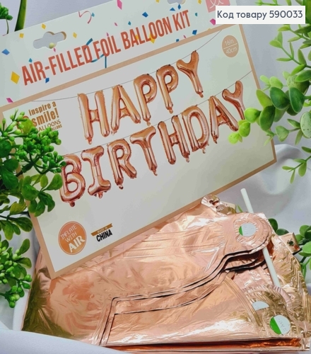 Фольгована гірлянда, Надувна,  "HAPPY BIRTHDAY", кольору РОЖЕВЕ ЗОЛОТО (13букв/уп) 590033 фото 1