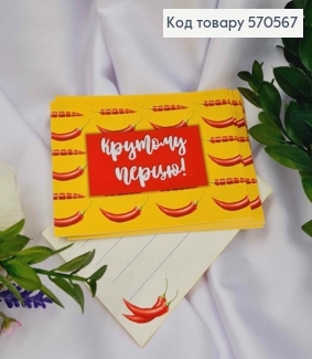 Мини открытка (10шт) "Крутому перцу!" 7*10 см, Украина 570567 фото