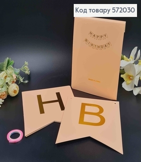 Гірлянда паперова, "Happy Birthday" Персикового кольору, 20*16см 572030 фото