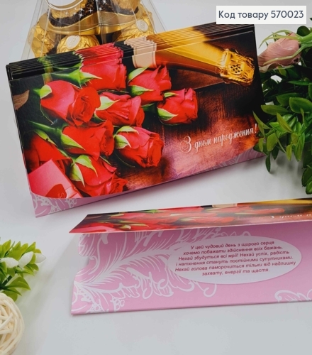 Конверт "С днем Рождения", с Красными розами и Шампанским, 17*8см, 10шт\уп 570023 фото 1