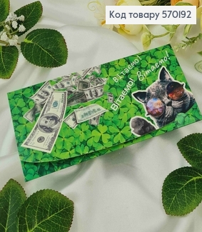 Конверт зелений, з доларами та котом "Вітаємо!", 17*8см, 10шт\уп 570192 фото