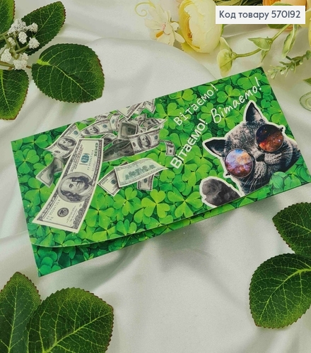 Конверт зелений, з доларами та котом "Вітаємо!", 17*8см, 10шт\уп 570192 фото 1