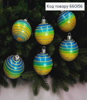 Набор шаров омбре нить 60 мм, Желто-Синяя,. 6шт/уп, Украина 660156 фото