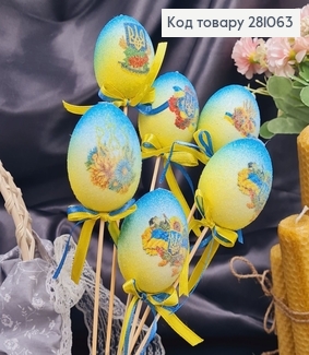 Яйца средние омбре с Украинской символикой на шпажке, посыпка, 6*4см, 6шт/уп 281063 фото
