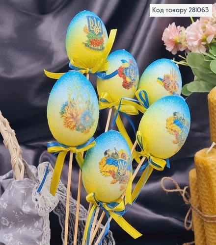 Яйця середні омбре з Українською символікою на шпажці, посипка, 6*4см, 6шт/уп 281063 фото 1
