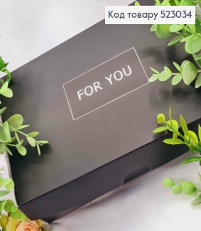 Подарункова складна коробка, Чорного кольору зі Срібним тисненням "For You", 22,5*14,5*6см 523034 фото