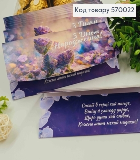 Конверт "З днем Народження", з Фіолетовим полем квітів, 17*8см, 10шт\уп 570022 фото