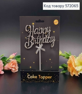 Топпер пластиковый, объемный, "Happy Birthday", Серебряного цвета, с бантиком 18*12см 572065 фото