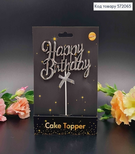 Топпер пластиковый, объемный, "Happy Birthday", Серебряного цвета, с бантиком 18*12см 572065 фото 1