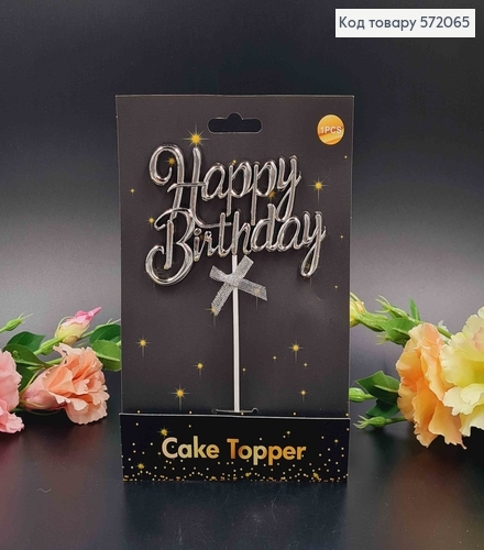 Топпер пластиковий, об'ємний, "Happy Birthday", Срібного кольору, з бантиком 18*12см 572065 фото 1