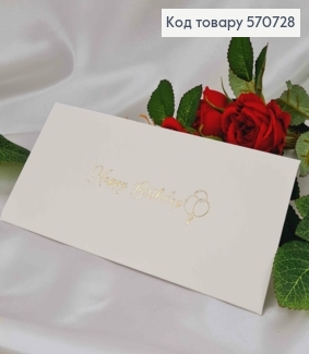 Подарунковий конверт, золотий напис "Happy Birthday"  8*16,5см, ціна за 1шт, Україна 570728 фото
