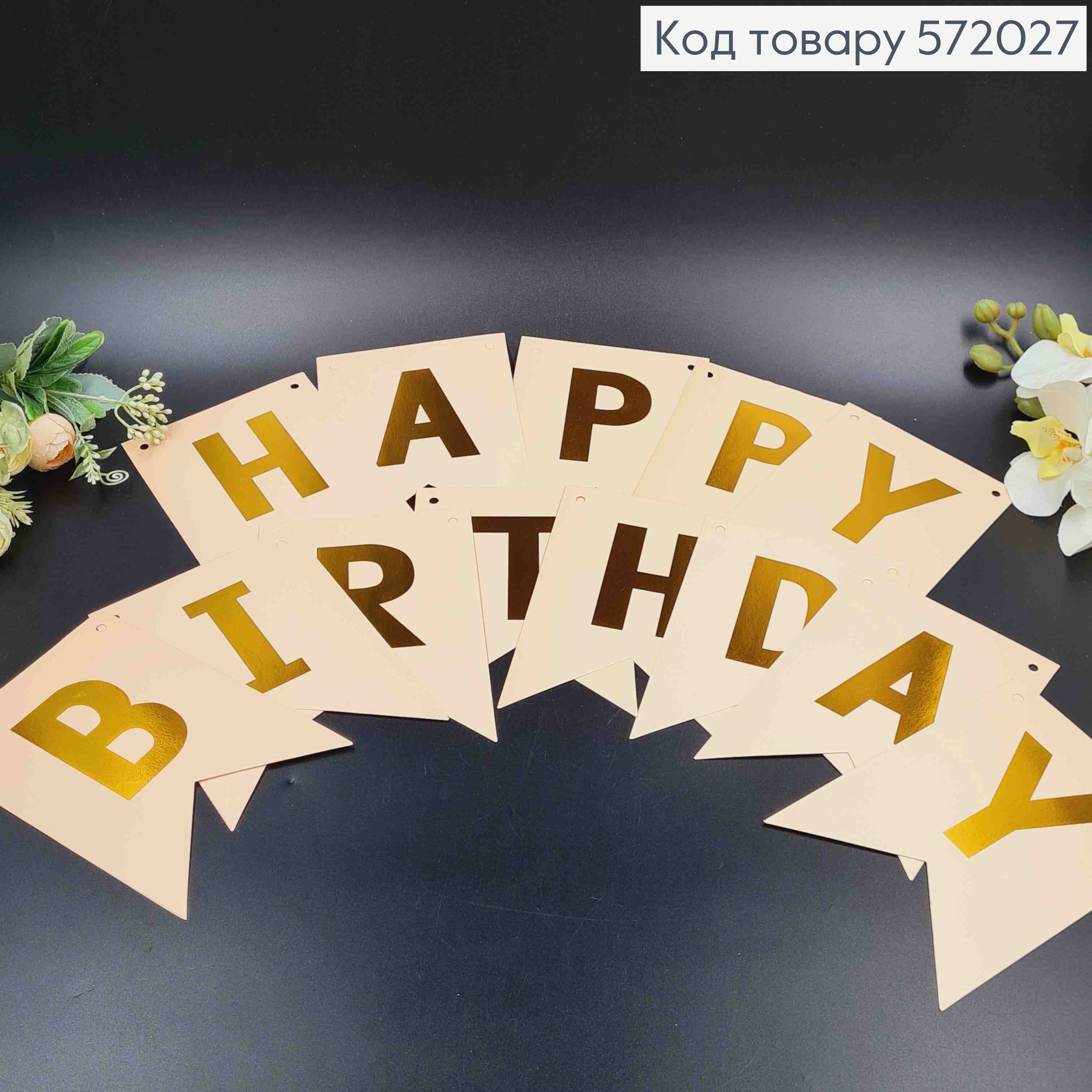 Гирлянда бумажная, "Happy Birthday" Персикового цвета, 16,5*11,5см 572027 фото 2