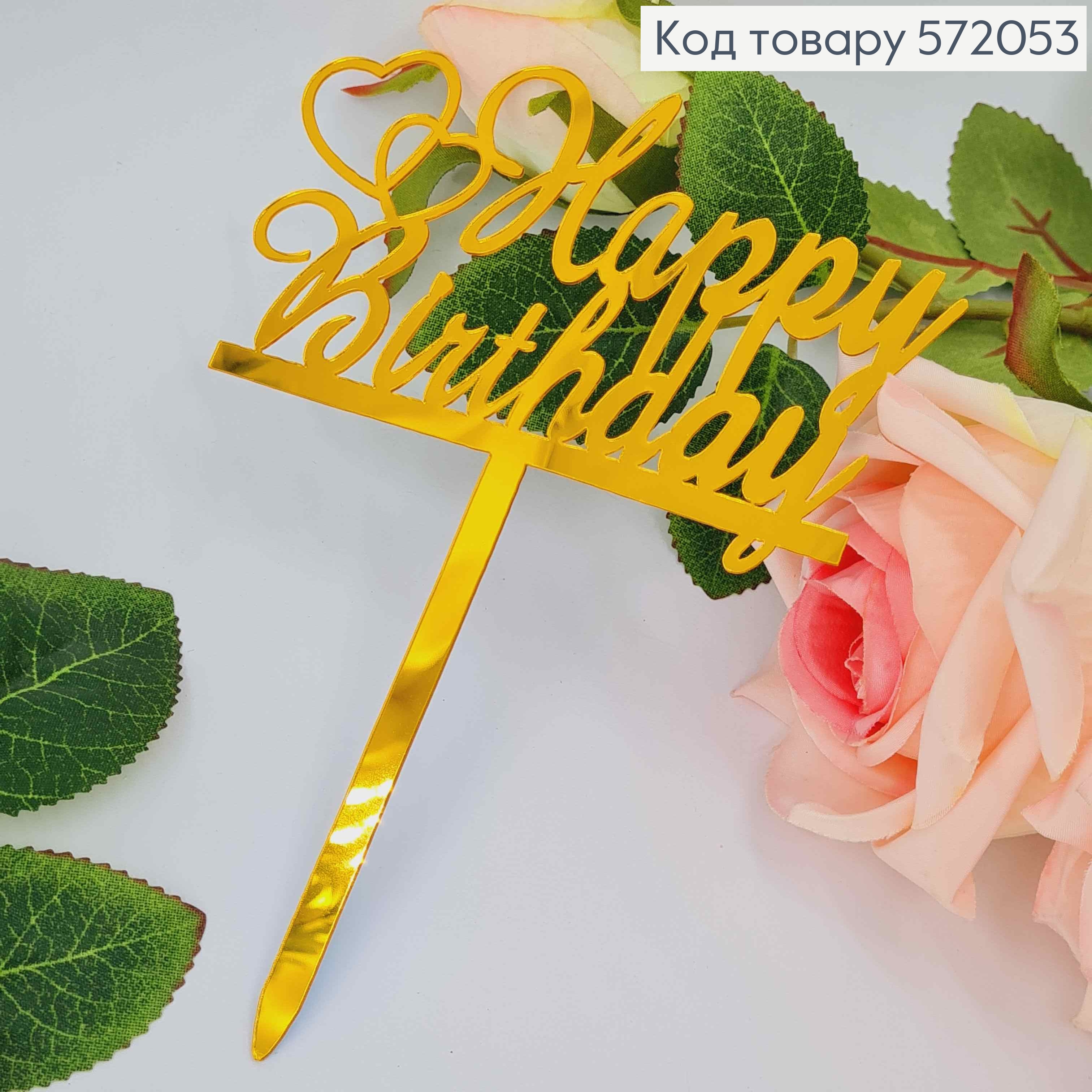 Топпер пластиковый, "Happy Birthday", Золотистокоа цвета, на зеркальной основе, 15см. 572053 фото 2