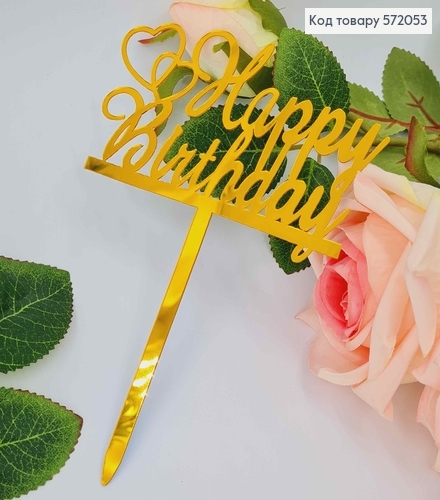 Топпер пластиковый, "Happy Birthday", Золотистокоа цвета, на зеркальной основе, 15см. 572053 фото 2