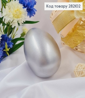 Яйцо пластиковое СЕРЕБРЯНОГО цвета, как ЛЕБЕДИНОЕ, 9,5*7см, Украина 282102 фото