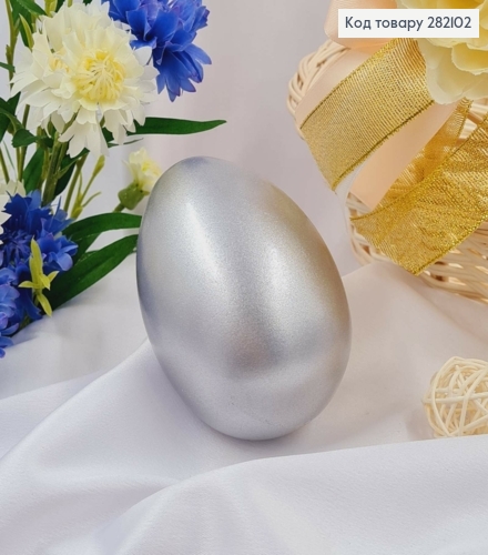Яйце пластикове  СРІБНОГО кольору, як ЛЕБЕДИНЕ, 9,5*7см, Україна 282102 фото 1