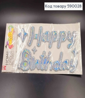 Наклейка "Happy Birthday", срібного кольору, голографічна, (30*12, 38*12) 590028 фото