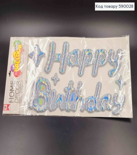 Наклейка "Happy Birthday", серебряного цвета, голографическая, (30*12, 38*12) 590028 фото 1