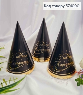 Набор праздничных колпачков, "С Днем Рождения", черного цвета с золотой надписью, 10шт/уп. 574090 фото