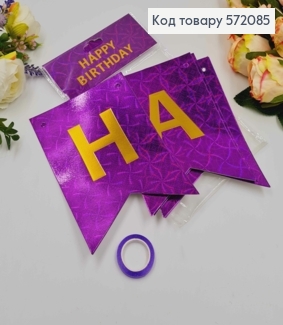 Гірлянда паперова, "Happy Birthday" Фіолетового кольору з голографічним візерунком, 17*12см 572085 фото