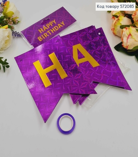 Гірлянда паперова, "Happy Birthday" Фіолетового кольору з голографічним візерунком, 17*12см 572085 фото 1