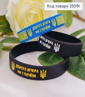 Браслет силиконовый черный с синим "Доброго вечора ми з України",  (три размера),производитель Украина 25091 фото