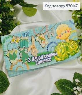 Конверт Дитячий, "З народженням синочка", в зелених тонах,10шт\уп.  в асорт. 8*17см 570147 фото
