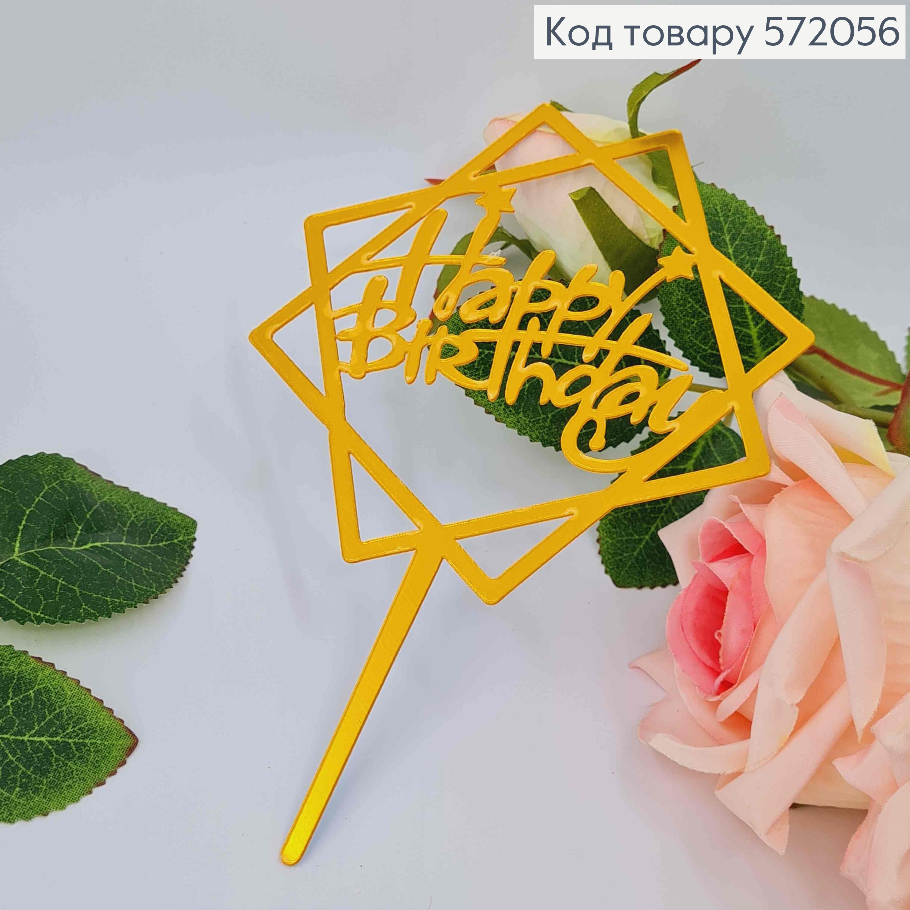 Топпер пластиковый, "Happy Birthday", Золотого цвета, на зеркальной основе, с фигурной звездой, 15см 572056 фото 2