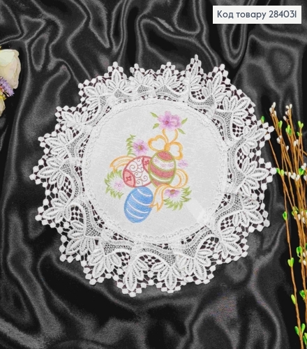 Великодня серветка айворі, з мереживом та вишивкою "Крашанки з квітами",кругла 33см 284031 фото 1