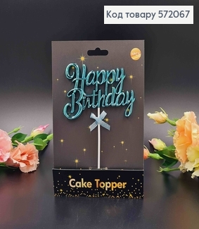 Топпер пластиковый, объемный, "Happy Birthday", Голубой цвет, с бантиком 18*12см. 572067 фото