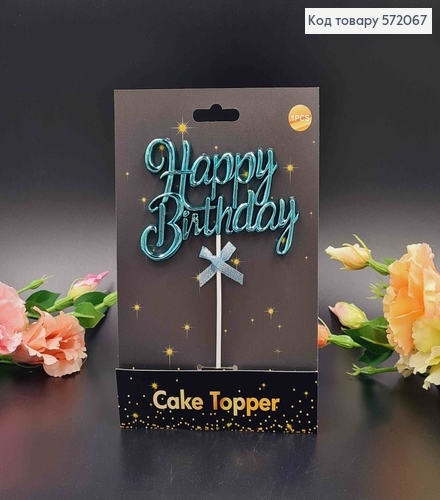 Топпер пластиковий, об'ємний, "Happy Birthday", Голубого кольору, з бантиком 18*12см 572067 фото 1