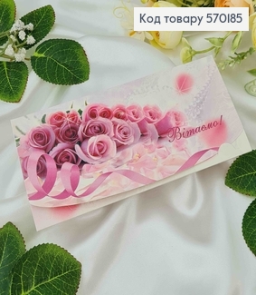 Конверт з трояндами, "Вітаємо", 17*8см, 10шт\уп 570185 фото