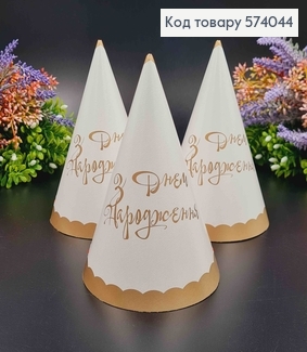 Набор праздничных колпачков, "С днем рождения" белого цвета с золотым ободком, 20шт/уп. 574044 фото