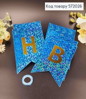 Гірлянда паперова, "Happy Birthday" Голубого кольору, з голографічним візерунком 17*12см 572026 фото