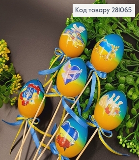 Яйца средние омбре с Украинской символикой на шпажке, 6*4см, 6шт/уп 281065 фото