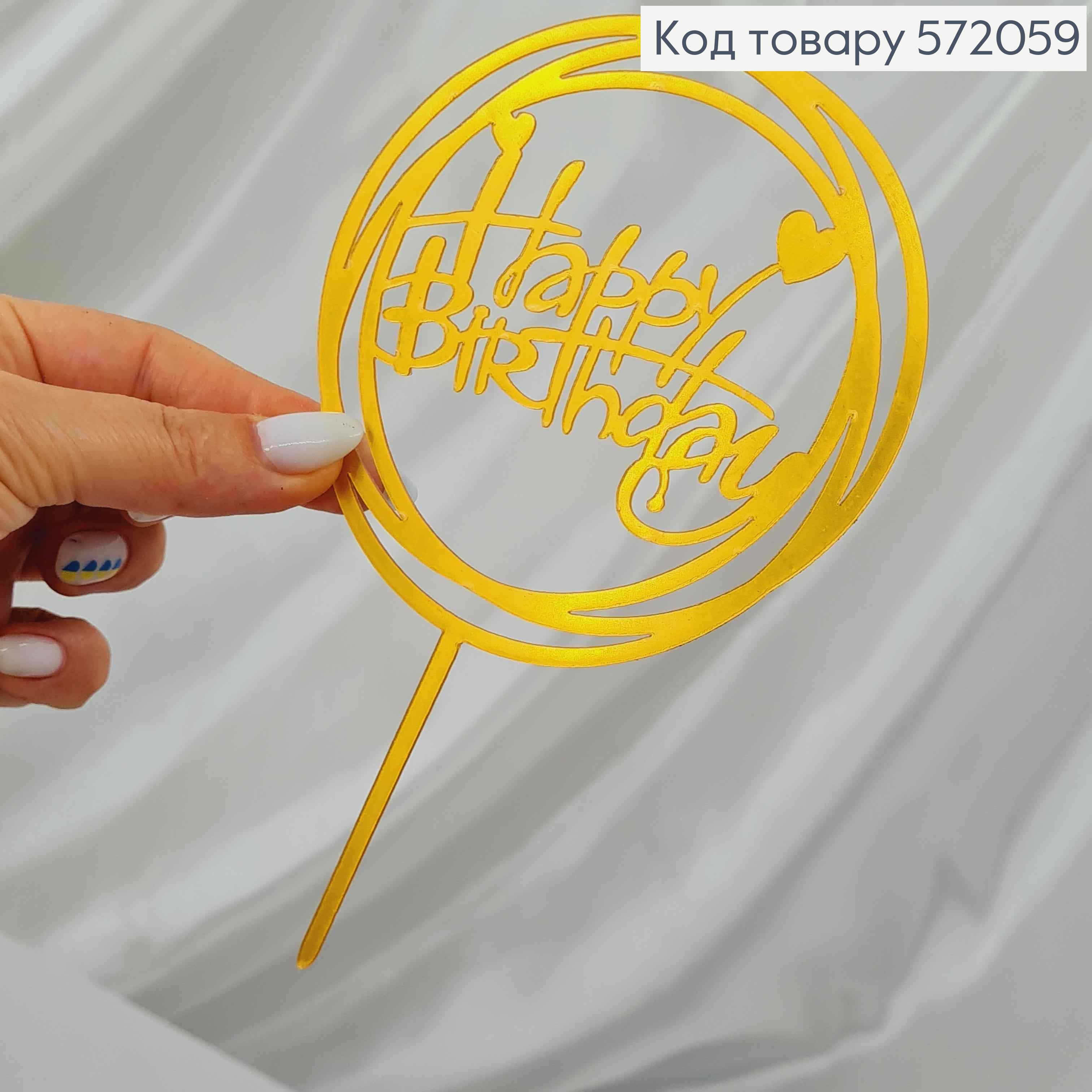 Топпер пластиковый, "Happy Birthday", Золотого цвета, на зеркальной основе, в круге, 15см 572059 фото 2