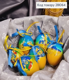 Яйця середні омбре з Українською символікою петля, 6*4см, 6шт/уп 281064 фото