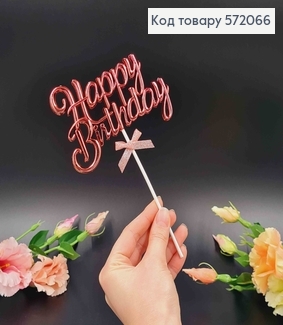 Топпер пластиковий, об'ємний, "Happy Birthday", Рожевого кольору, з бантиком 18*12см 572066 фото