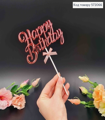 Топпер пластиковый, объемный, "Happy Birthday", Розового цвета, с бантиком 18*12см. 572066 фото 1