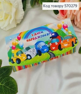 Конверт "С днем рождения" с машинками, радугой и шариками 17*8см 10шт/уп 570279 фото