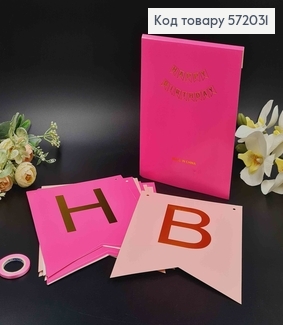 Гірлянда паперова, "Happy Birthday" Рожевого кольору, 20*16см 572031 фото