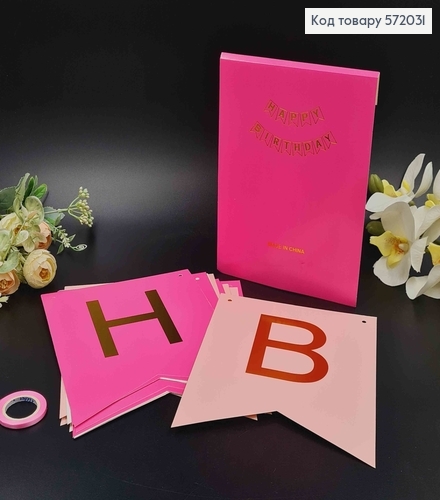 Гірлянда паперова, "Happy Birthday" Рожевого кольору, 20*16см 572031 фото 1