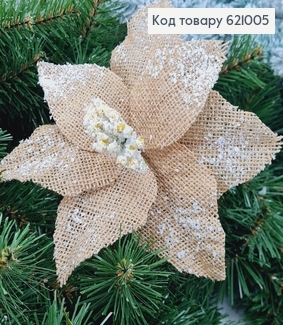 Квітка Різдвяник з мішковини  д.20 см на металевоме стержні 20 см 621005 фото