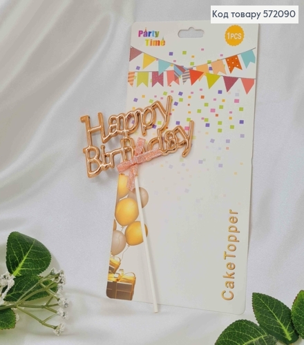 Топпер пластиковый, объемный, "Happy Birthday", цвета Розового золота, с бантиком 18*12см. 572090 фото 1