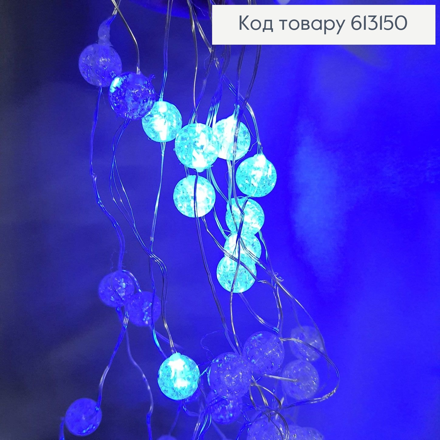 Гирлянда шторка Водопад белая проволока 3*2 м 160 LED синяя(с удлинителем) 613150 фото 2