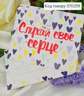 Міні листівка (10шт)   "Слухай своє серце"   7*10см, Україна 570259 фото