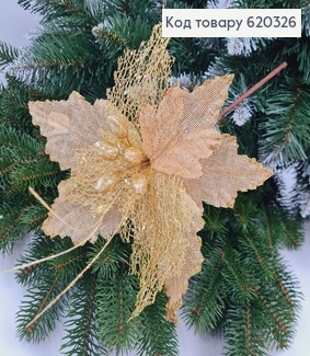 Цветок Рождественик лён ЗОЛОТО блеск д.22см, на металическом стержне 20см 620326 фото